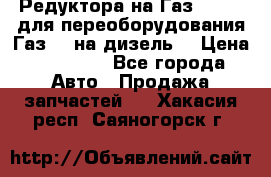 Редуктора на Газ-33081 (для переоборудования Газ-66 на дизель) › Цена ­ 25 000 - Все города Авто » Продажа запчастей   . Хакасия респ.,Саяногорск г.